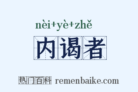 内谒者是什么意思的图片